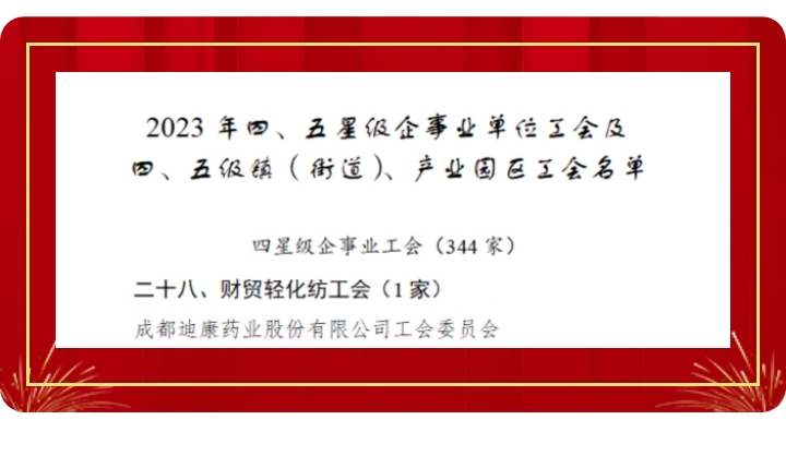 【企業(yè)新聞】喜訊！迪康藥業(yè)工會獲評“成都市四星級工會”！